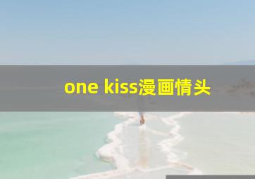 one kiss漫画情头